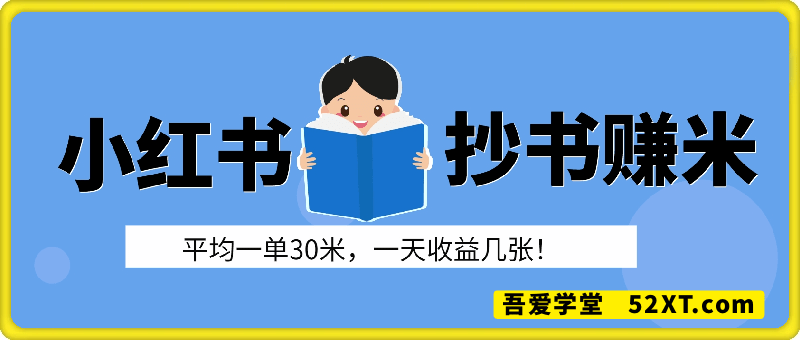 小红薯抄书，平均一单30米，一天收益几张！
