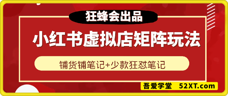 小红书虚拟店矩阵玩法