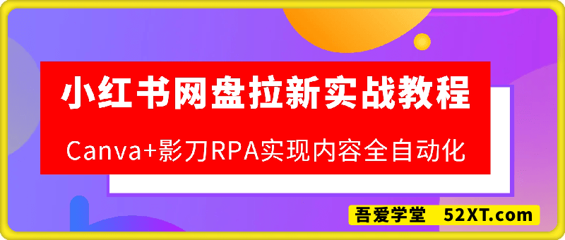 小红书网盘拉新实战教程，Canva+影刀RPA实现内容全自动化，1个小时生成7天笔记