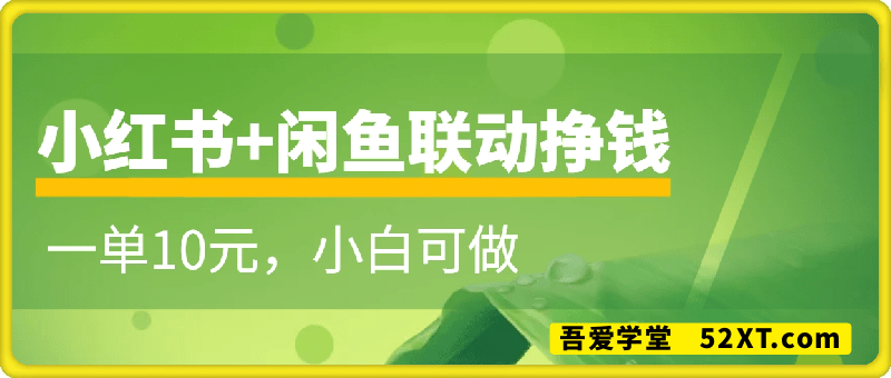 小红书+闲鱼联动挣钱，一单10元，小白可做