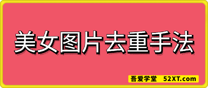 7种美女图片去重手法
