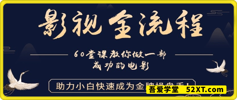 教你做一部成功的电影，助力小白快速成为金牌操盘手！