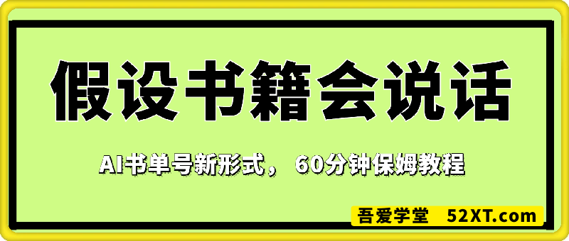 假设书籍会说话——AI书单号新玩法
