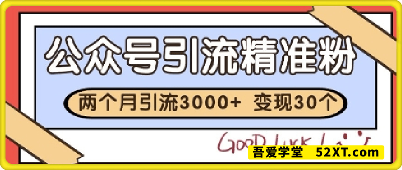 公众号精准粉引流玩法，2个月3000+精准粉，变现30个W【揭秘】