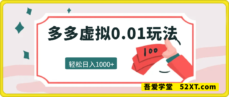 2025最新多多虚拟0.01玩法！虚拟也有新世界，轻松日入1k+