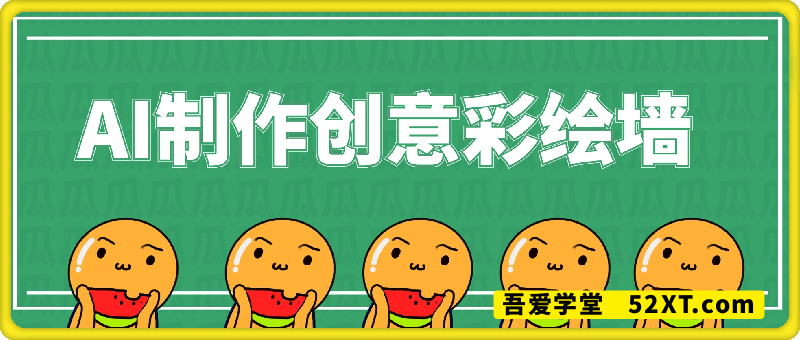 AI创意彩绘墙，流量200W，日变现多张