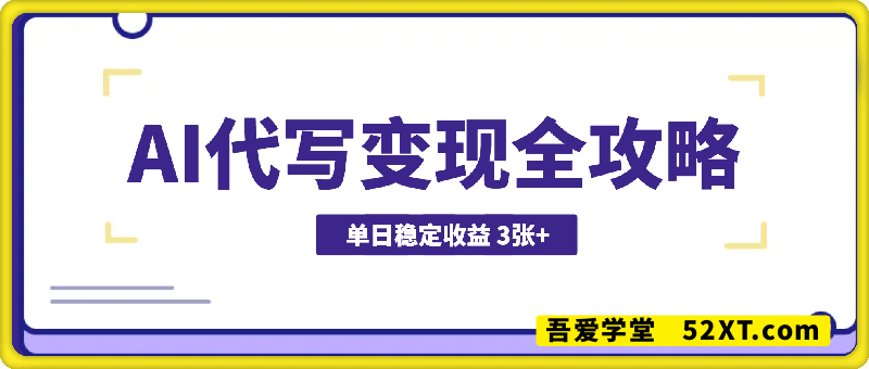 AI代写变现全攻略：单日稳定收益 3张+，长期稳定，快速变现【揭秘】