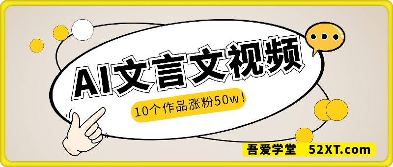 AI+文言文视频，10个作品涨粉50w！