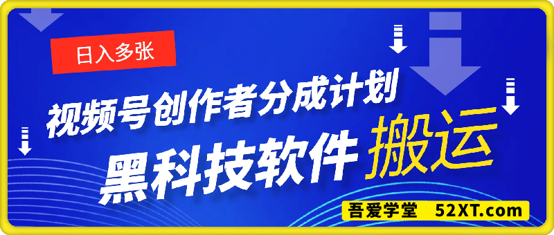 黑科技软件搬运操作视频号创作者分成计划，一键原创视频，日入多张