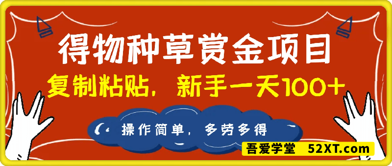 得物种草赏金项目，操作简单，只需复制粘贴，新手一天100+，多劳多得