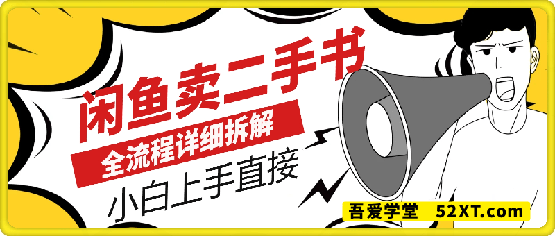 闲鱼卖二手书玩法，小白上手直接，全流程详细拆解