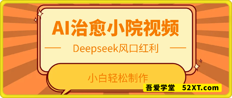 疯狂火爆，用Deepseek做治愈小院系列视频，小白轻松制作+快速拿到结果