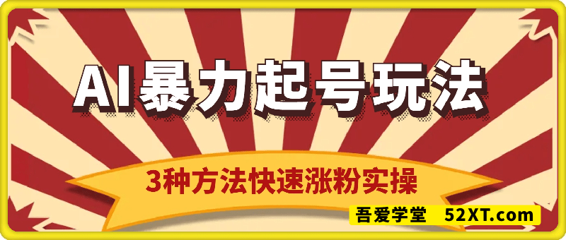AI暴力起号3种玩法，像素画小人食堂贵妃搞笑视频制作，快速涨粉实操