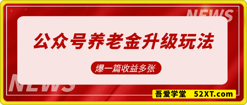 公众号流量主养老金升级版玩法，爆一篇收益多张