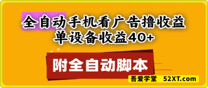 全自动看广告撸收益，单设备收益40+，可矩阵，附脚本，小白必选【揭秘】