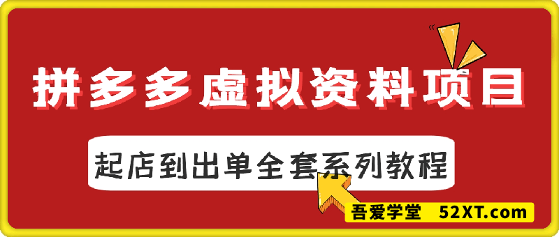 拼多多虚拟资料项目，从起店到出单全套系列教程，从0到1小白也可以轻松上手  2025年5月20日16:36:41 429 次浏览