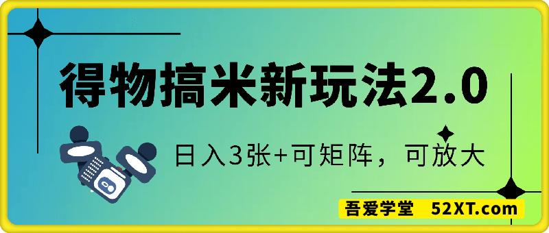 得物搞米新玩法2.0，独家变现模式，轻松上手，日入3张+可矩阵，可放大【揭秘】