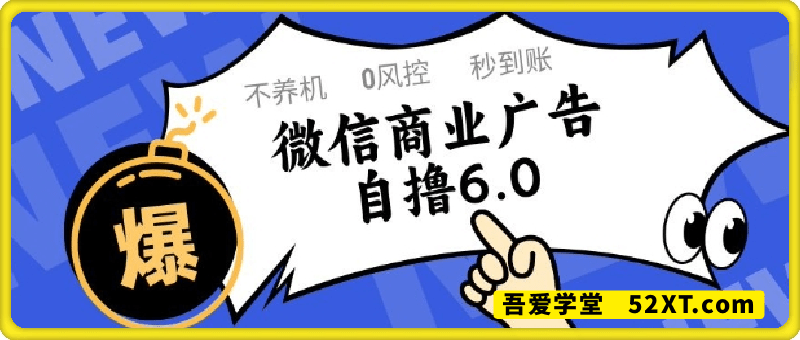 微信商业广告自撸玩法6.0，不养机，0封控，单号50+可矩阵操作【揭秘】
