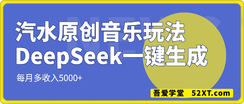 汽水原创音乐，DeepSeek一键生成，新手小白轻松搞定，每月多收入5k+【揭秘】