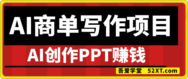 AI商单写作项目