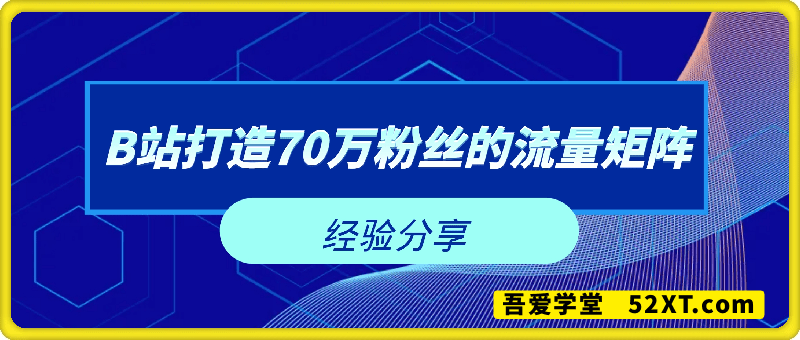 如何在B站，打造70万粉丝的流量矩阵