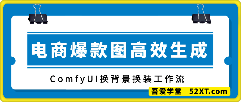 电商爆款图高效生成，ComfyUl换背景换装工作流