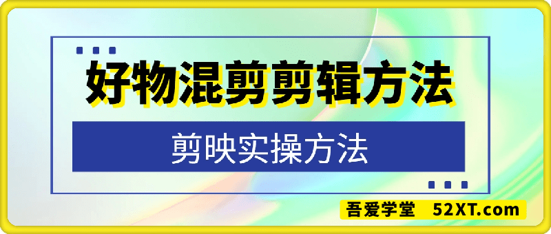 好物混剪剪辑方法