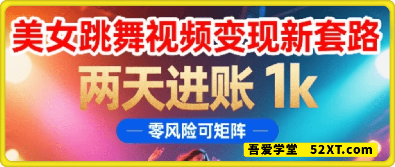 美女跳舞视频变现新套路，两天进账 1k，零风险可矩阵【揭秘】