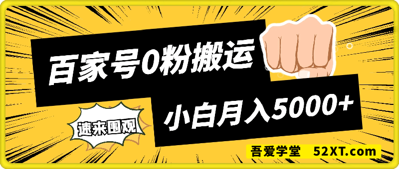 百家号0粉搬运，不用剪视频坚持搞，小白月入5k+