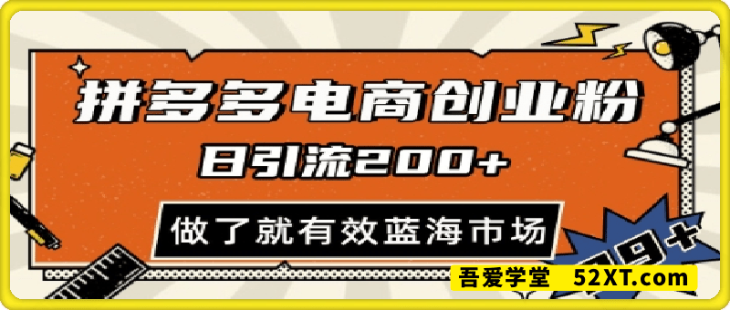 拼多多引流电商创业粉，日引200+，可矩阵放大，做了就有效【揭秘】