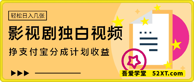 制作影视剧独白视频，挣支付宝分成计划收益，操作简单，轻松日入几张