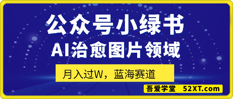 2025公众号小绿书AI治愈图片领域，月入过W，蓝海赛道【附工具+指令】
