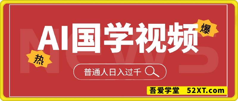 流量暴涨300%！用DeepSeek做国学视频，普通人也能日入过k