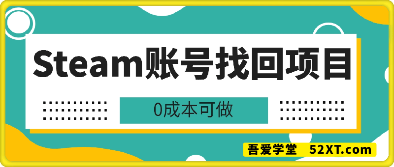 Steam账号找回项目，冷门蓝海，0成本，需求极大