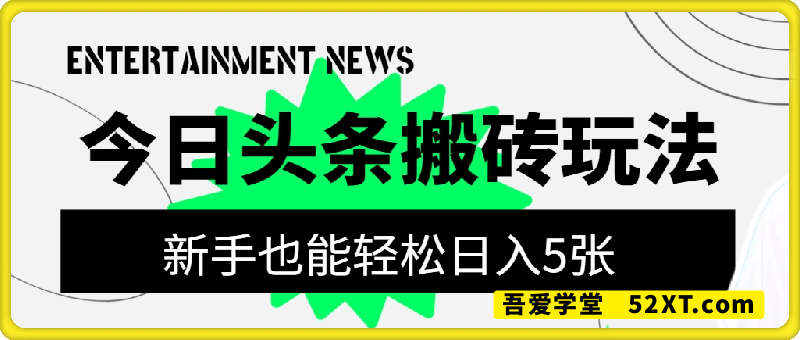 今日头条2025年最新搬砖玩法，新手也能轻松日入5张