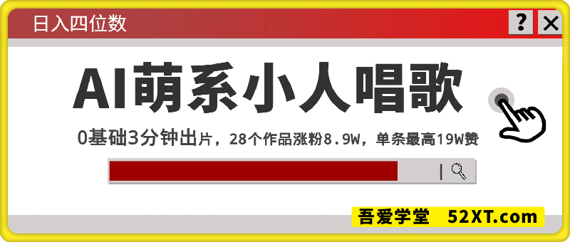 AI生成萌系小人唱歌，0基础3分钟出片，28个作品涨粉8.9W，单条最高19W赞，日入四位数，小白直接抄作业