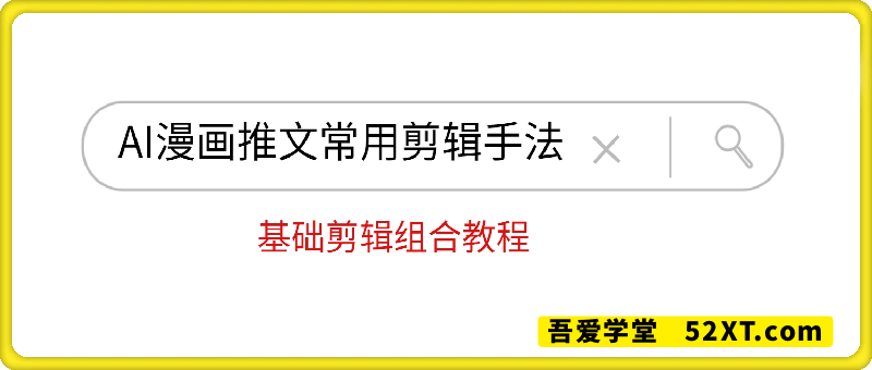AI漫画推文常用剪辑手法，基础剪辑组合教程