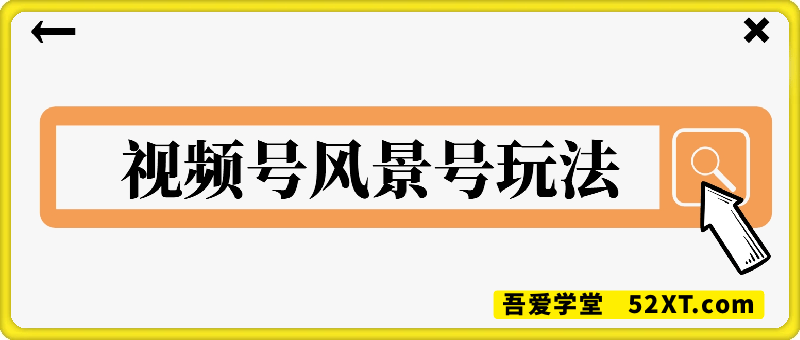 直接抄！7 天打造 10W + 视频号风景号，这个方法做微信视频号太牛了(附详细教程)