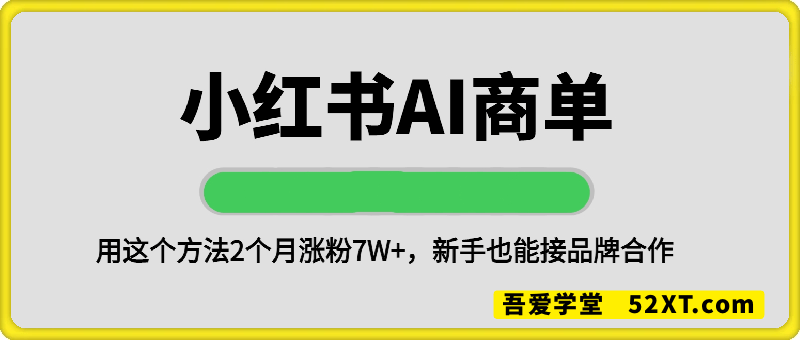 小红书AI商单玩法，用这个方法2个月涨粉7W+，新手也能接品牌合作(附全套指令模板)
