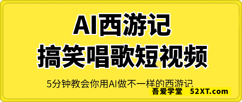 AI西游记搞笑唱歌短视频手机制作教程