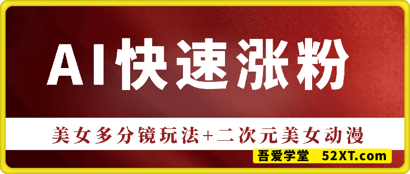 AI快速涨粉指南，2种玩法