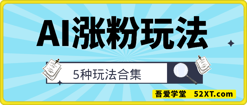AI快速涨粉热门玩法合集