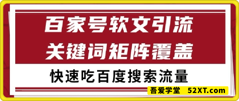 百家号软文引流关键词覆盖打法，吃搜索流量日引99+【揭秘】