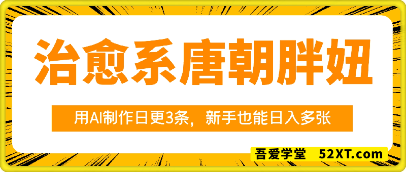治愈的“唐朝胖妞”，用AI制作日更3条，新手也能日入多张