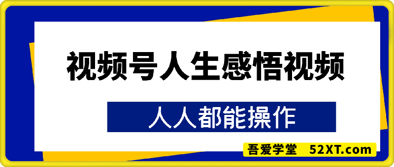 视频号人生感悟视频，流量好，7天挣2.8k