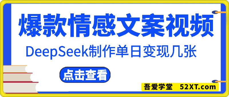 用DeepSeek制作爆款情感文案视频，超级火爆的赛道，单日变现几张