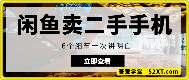闲鱼卖二手手机玩法，6个细节一次讲明白，小白直接上手