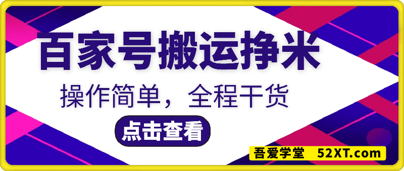 百家号搬运挣米项目，小白月入1w+，操作简单，全程干货项目拆解