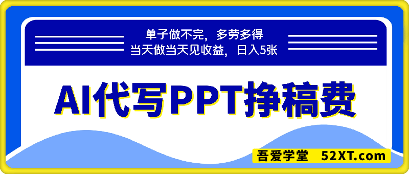 AI代写PPT挣稿费，目前旺季，单子做不完，多劳多得，当天做当天见收益，日入5张【附赠工具】