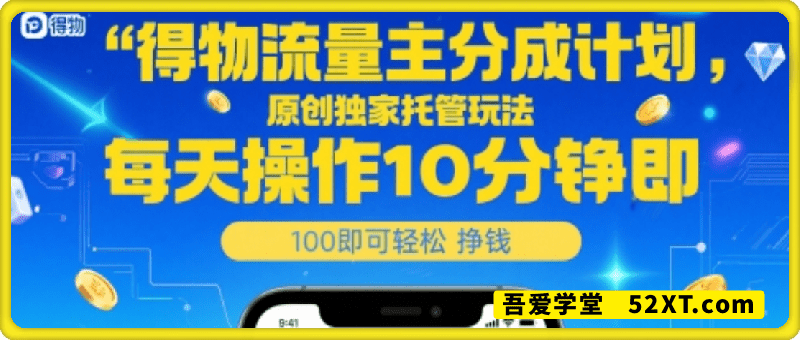 得物流量主分成计划，原创独家托管玩法，每天操作10分钟即可轻松挣米【揭秘】